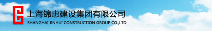 上海錦惠建設(shè)集團(tuán)有限公司