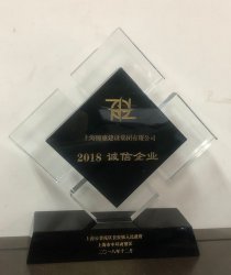 錦惠集團(tuán)被評(píng)為“2018誠(chéng)信企業(yè)