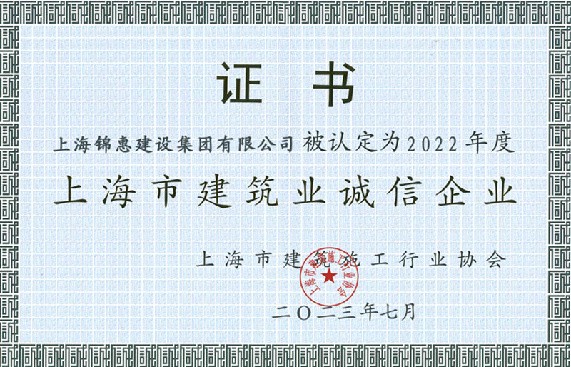 錦惠集團(tuán)獲2022年度“誠(chéng)信企業(yè)