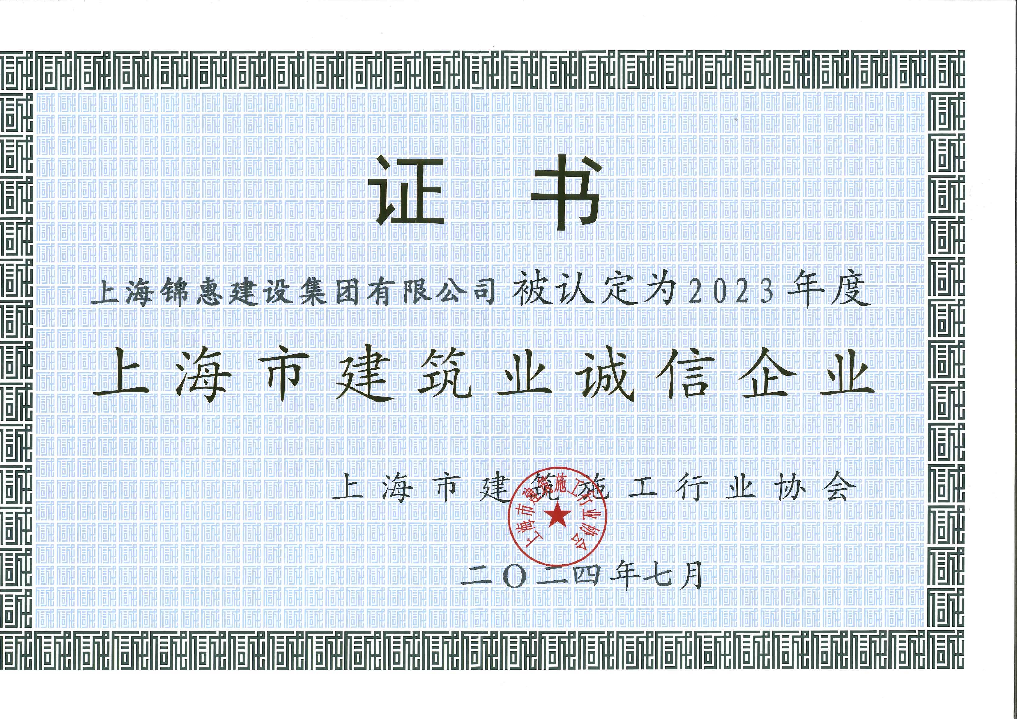 錦惠集團(tuán)獲2023年度“誠(chéng)信企業(yè)
